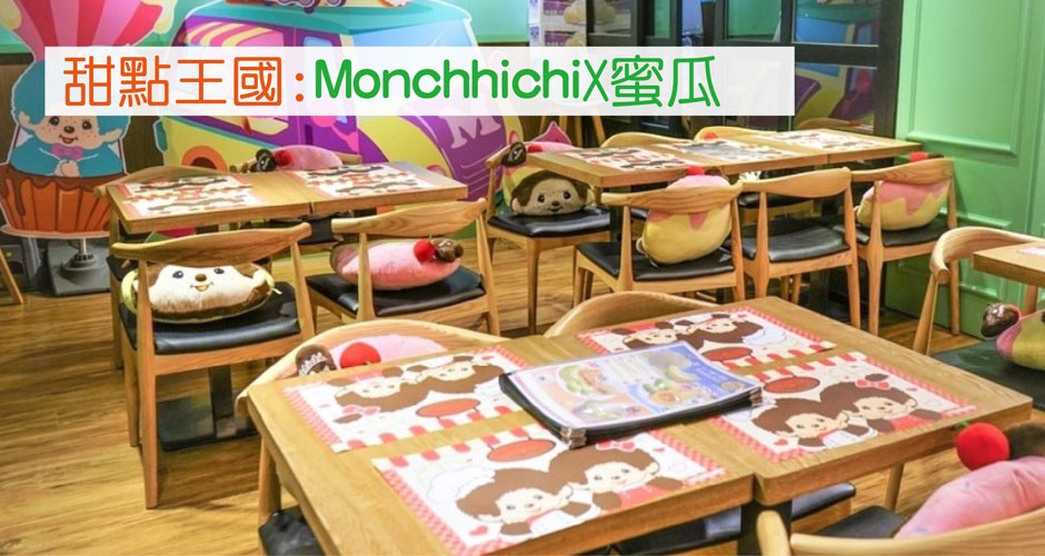 甜點王國:  Monchhichi X蜜瓜